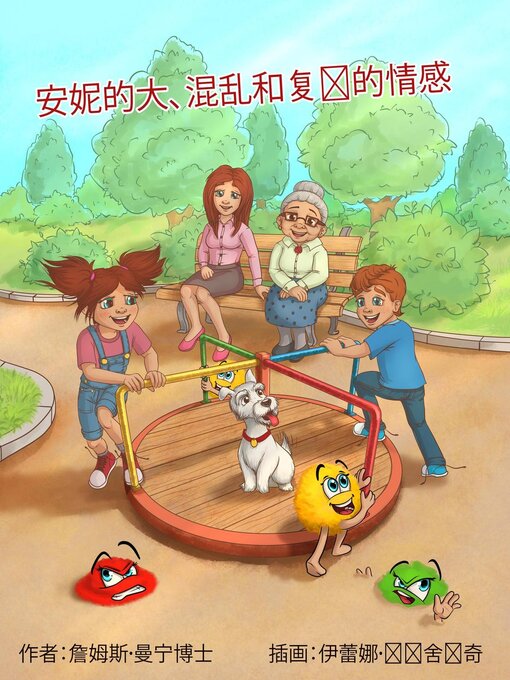 Title details for 安妮的大、混乱和复杂的情感 by 詹姆斯·曼宁博士 - Wait list